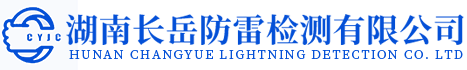 湖南長岳防雷檢測(cè)有限公司